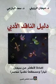 دليل الناقد الادبى