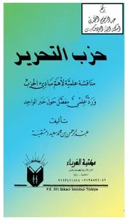 مناقشة علمية لأهم مبادئ الحزب ورد علمي مفصل حول خبر الواحد عبد الرحمن دمشقية
