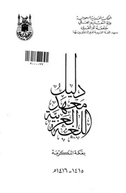 دليل معهد اللغة العربية كتاب