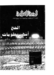 الوعي الإسلامي مجله الوعى الاسلامي العدد عدد رقم 316
