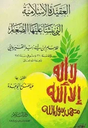 العقيدة الإسلامية التي ينشأ عليها الصغار عبد الفتاح ابو غدة