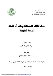 دوال الخوف ومدلولاته في القران الكريم دراسة اسلوبية
