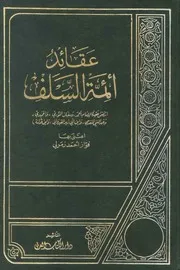 عقائد أئمة السلف كتاب