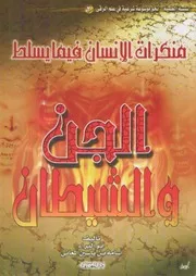 غلاف منكرات الإنسان فيما يسلط الجن والشيطان