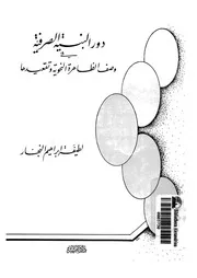 دور البنية الصرفية في وصف الظاهرة النحوية وتقعيدها للطيفة إبراهيم النجار