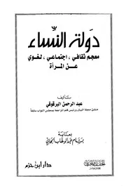 دولة النساء معجم ثقافي اجتماعي لغوي عن المرأة