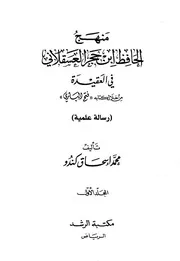 منهج ابن حجر في العقيدة مفهرس