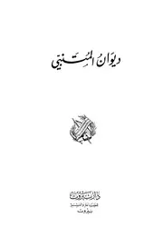 ديوان المتنبي دار بيروت