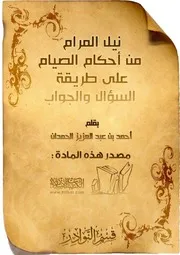 317 كتاب 223 نيل المرام من أحكام الصيام على طريقة السؤال والجواب