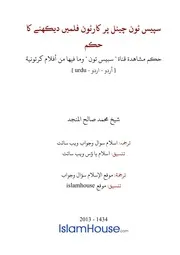 Urdu Ftawa كتاب فتاوى فتوى اسلامية مترجم اردو أردو اوردو أوردو Islam Qa 110352