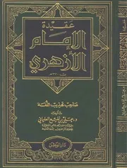 عقيدة الإمام الأزهري كتاب