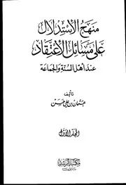 منهج الاستدلال على مسائل الاعتقاد عند أهل السنة والجماعة، لعثمان بن علي حسن