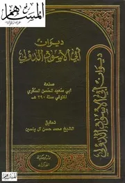ديوان أبي الأسود الدؤلي