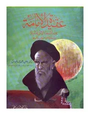 عقيدة الإمامة عند الاثني عشرية كتاب