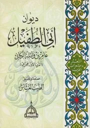 ديوان أبي الطفيل عامر بن واثلة الكناني