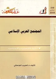 المجتمع العربي الإسلامي كتاب S