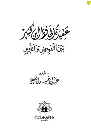 عقيدة الحافظ ابن كثير بين التفويض والتأويل 579 كتاب