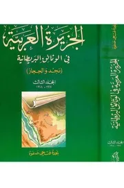 الجزيرة العربية في الوثائق البريطانية المجلد 3 ( 1917 1918)