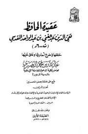 عقيدة الحافظ عبد الغني المقدسي كتاب