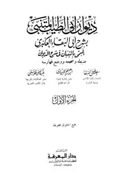ديوان أبي الطيب المتنبي بشرح أبي البقاء العكبري المسمى بالتبيان في شرح الديوان ط دار المعرفة