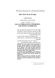 منهج السلف في إثبات الصفات الإلهية