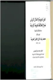 الجزر العربية والإحتلال الإيراني، نموذج للعلاقات العربية الإيرانية، (الجزء 3 ) محمد رضا خان والجزر العربية، 1941 1979 محمد حسن العيدروس