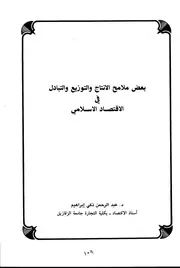 بعض ملامح الانتاج والتوزيع والتبادل في الاقتصاد الإسلامي كتاب صيغة 4243