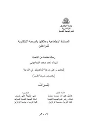 كتاب المساندة الاجتماعية وعلاقتها بالموهبة الابتكارية