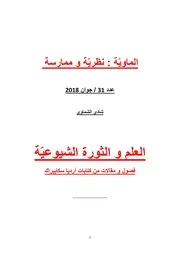 شادي الشماوي 31 العلم و الثورة الشيوعية