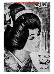 أميرة مصر (غرام فى بلاط قمبيز)