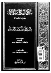أحداث التاريخ الإسلامي بترتيب السنين الجزء 3 المجلد 1 لعبدالسلام الترمانيني P.d.f كتاب 2811