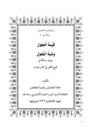 قبسة العجول ومنية الفحول ويليه مسألة في قبح الظن في الشرعيات