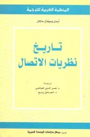 تاريخ نظريات الاتصال. ماتلار
