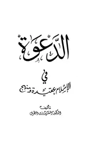 الدعوة في الإسلام عقيدة ومنهج