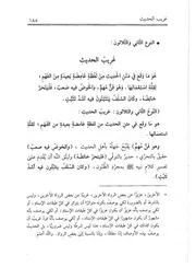 32.0 غريب الحديث من كتاب تدريب الراوي في شرح تقريب النواوي