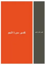 32.0 تفسير سورة النجم كتاب التفسير إبن عثيمين العثيمين