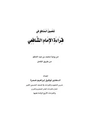 تحصيل المنافع في قراءة الامام الشافعي.من رواية محمد بن عبد الحكم من طريق الكامل للشيخ توفيق ضمرة ضمره
