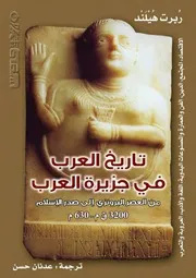 كتاب تاريخ العرب في جزيرة العرب من العصر البرونزي إلى صدر الإسلام ( 3200 ق م 630 م)