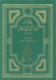 ديوان أبي بكر الصديق ت محمد شفيق البيطار
