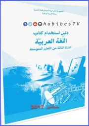 دليل استخدام كتاب اللّغة العربيّة س 3م سبتمبر 2017