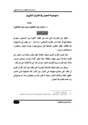 منهجية الحوار في القرآن الكريم