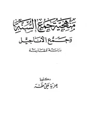 منهجية جمع السنة وجمع الأناجيل