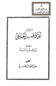 ديوان أبي دهبل الجمحي