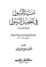منية السول في تفضيل الرسول صلى الله عليه وسلم