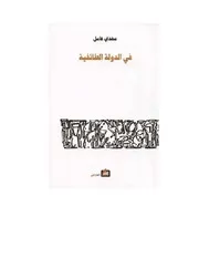 مهدى عاملفي الدولة الطائفية