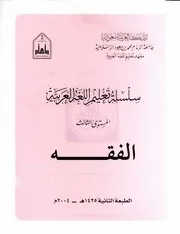 سلسلة جامعة الإمام كتاب الفقه المستوى 3 2064003292
