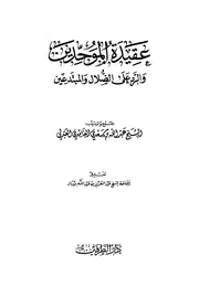 عقيدة الموحدين كتاب