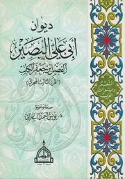 ديوان أبي على البصير الفضل بن جعفر الكاتب