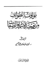 مواقف الطوائف من توحيد الأسماء والصفات التميمي ط أضواء السلف