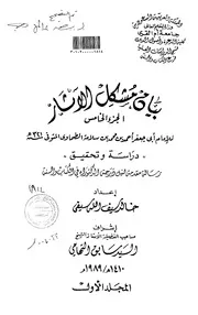 بيان مشكل الآثار ( الجزء الخامس ) للامام أبي جعفر أحمد بن محمد بن سلامة الطحاوي ( المتوفي سنة 321 هـ ) الرسالة العلمية ( 1)